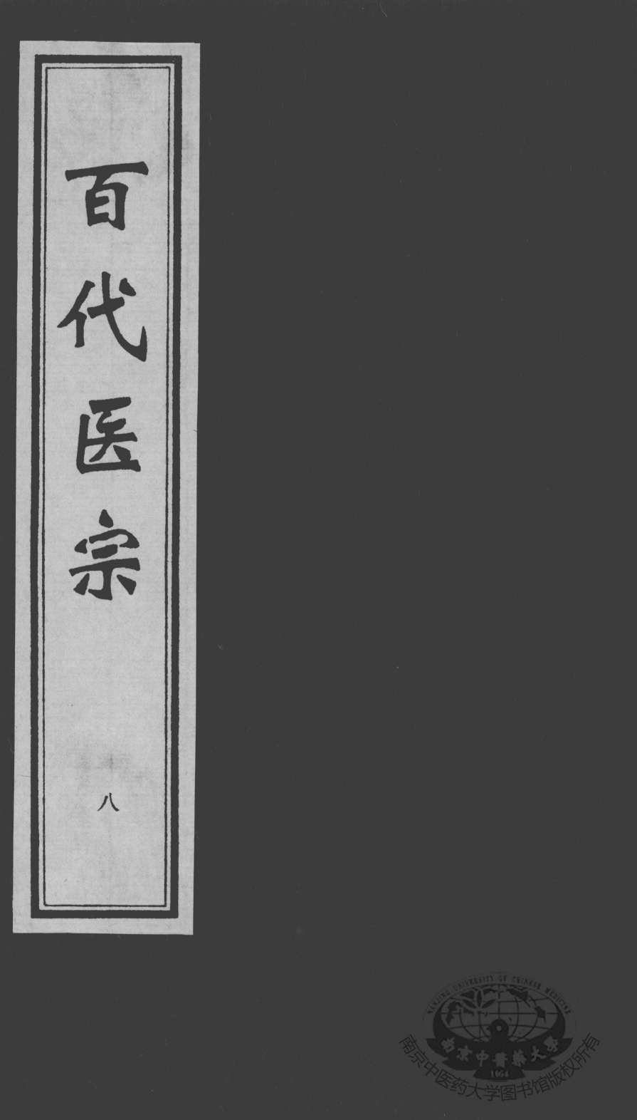 百代医宗  8